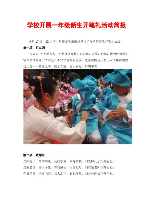 XX小学校开笔礼活动简报