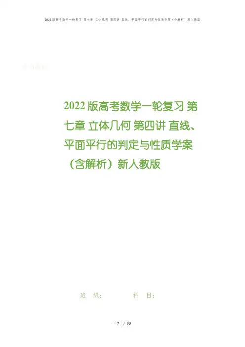 2022版高考数学一轮复习 第七章 立体几何 第四讲 直线、平面平行的判定与性质学案(含解析)新人