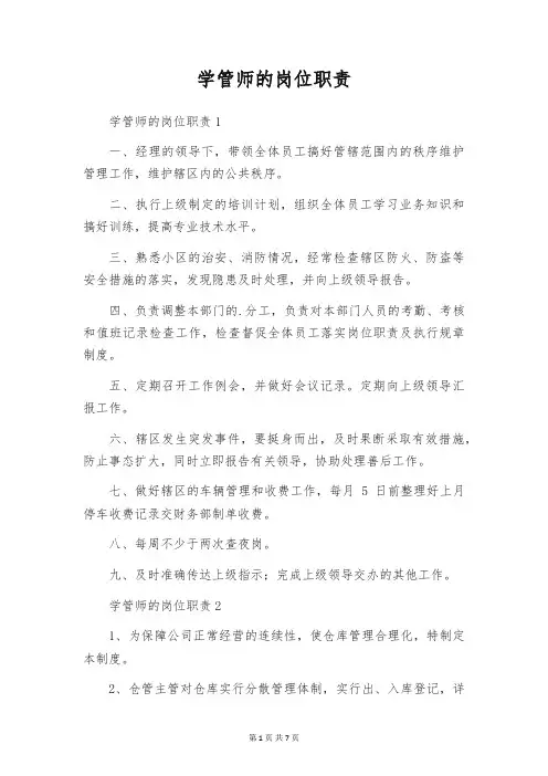 学管师的岗位职责