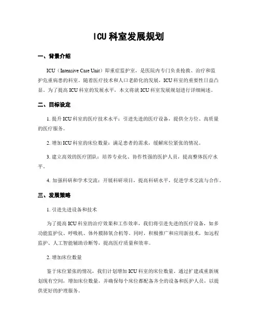 ICU科室发展规划