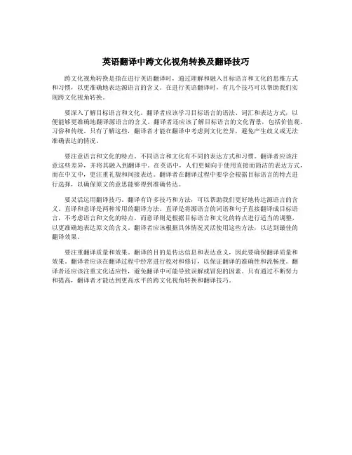 英语翻译中跨文化视角转换及翻译技巧