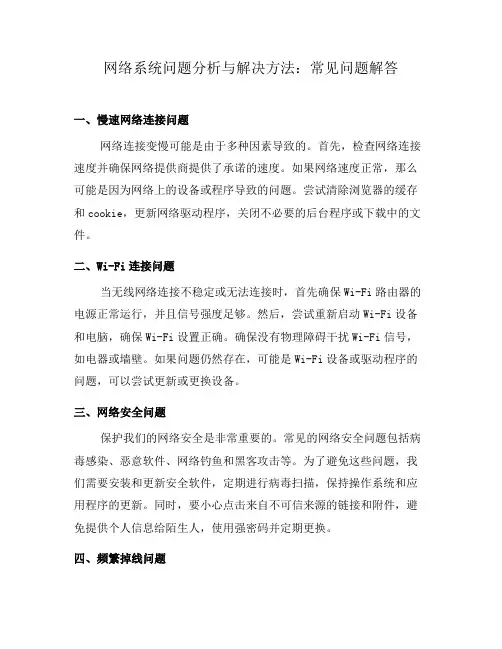 网络系统问题分析与解决方法：常见问题解答(一)