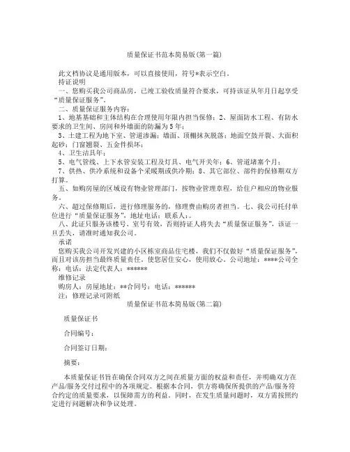 质量保证书范本简易版精选3篇