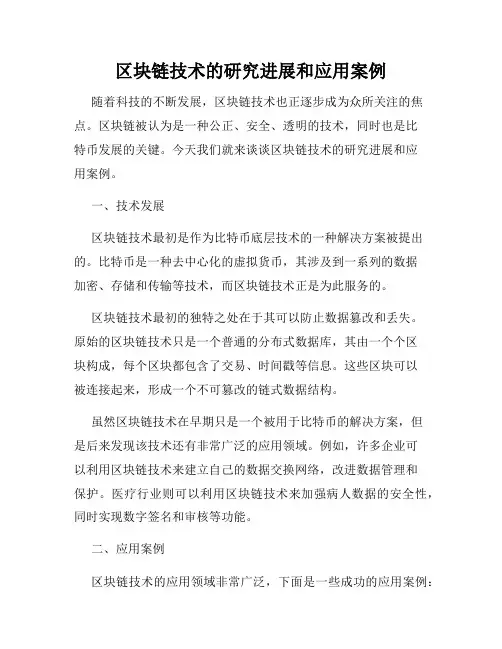 区块链技术的研究进展和应用案例