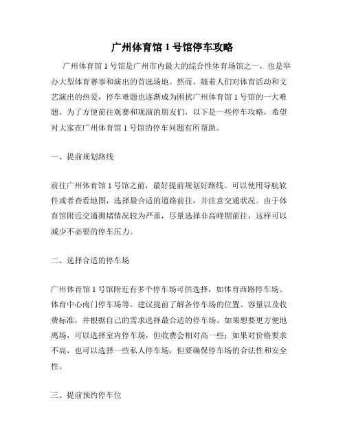 广州体育馆1号馆停车攻略