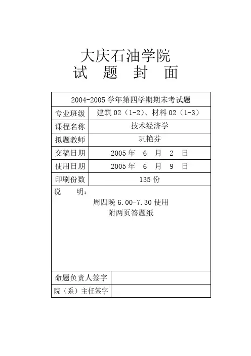技术经济学2004-2005-4shiti