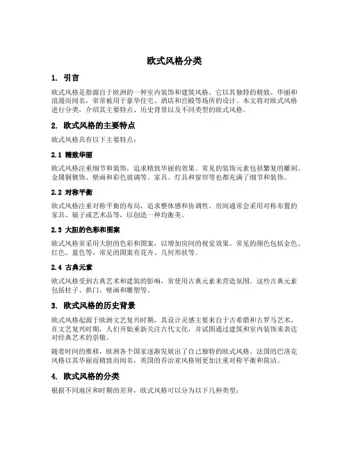 欧式风格分类