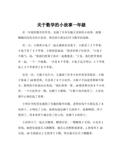 关于数学的小故事一年级