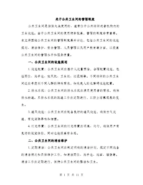 关于公共卫生间的管理制度（4篇）
