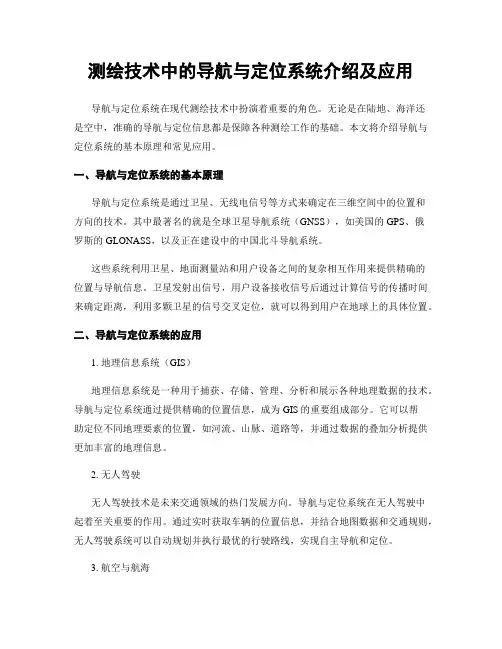 测绘技术中的导航与定位系统介绍及应用
