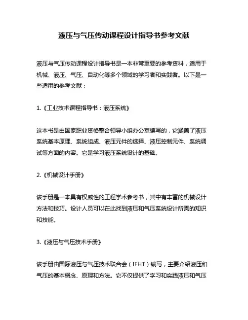 液压与气压传动课程设计指导书参考文献
