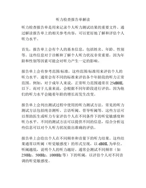 听力检查报告单解读