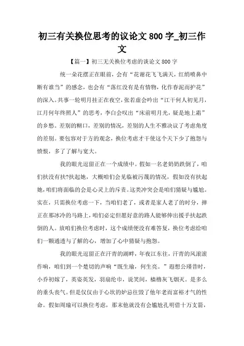 初三有关换位思考的议论文800字_初三作文