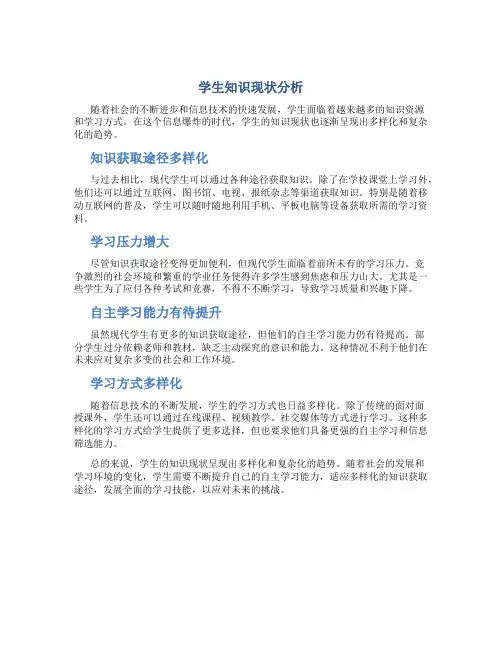 1学生知识现状分析