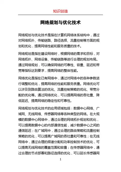 网络规划与优化技术