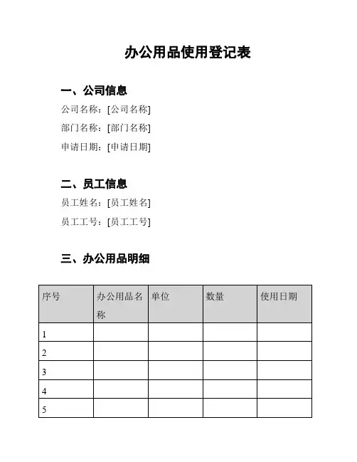 办公用品使用登记表