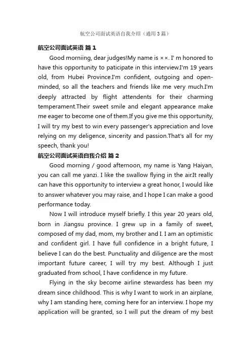 航空公司面试英语自我介绍（通用3篇）