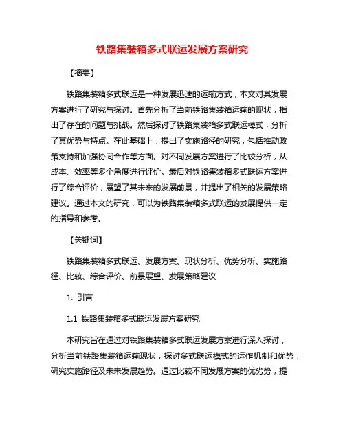 铁路集装箱多式联运发展方案研究