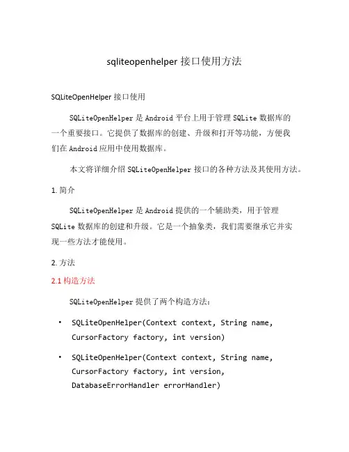 sqliteopenhelper接口使用方法