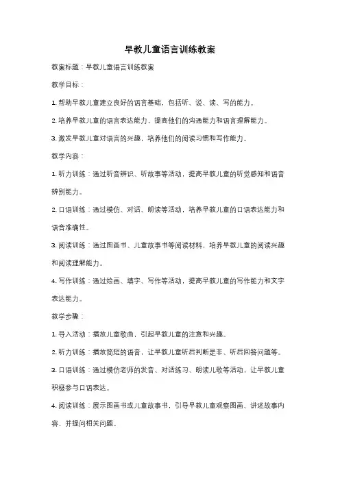 早教儿童语言训练教案