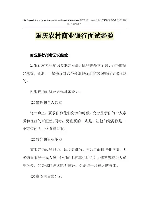 2021年重庆农村商业银行面试经验