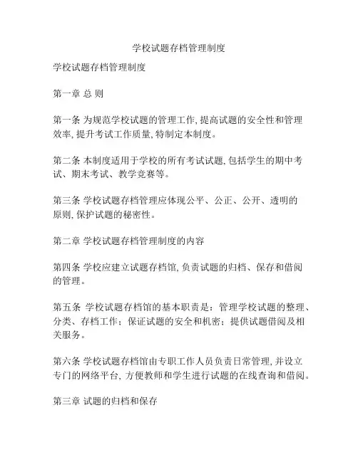 学校试题存档管理制度