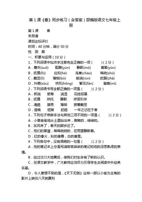 第1课《春》同步练习(含答案)部编版语文七年级上册