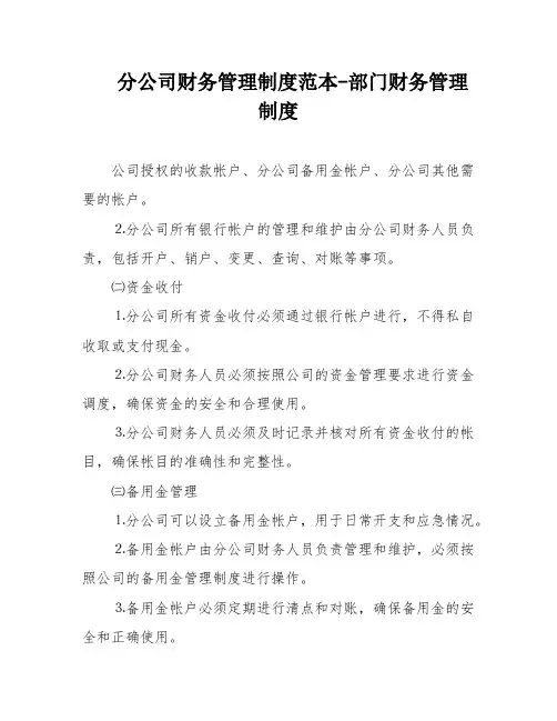 分公司财务管理制度范本-部门财务管理制度