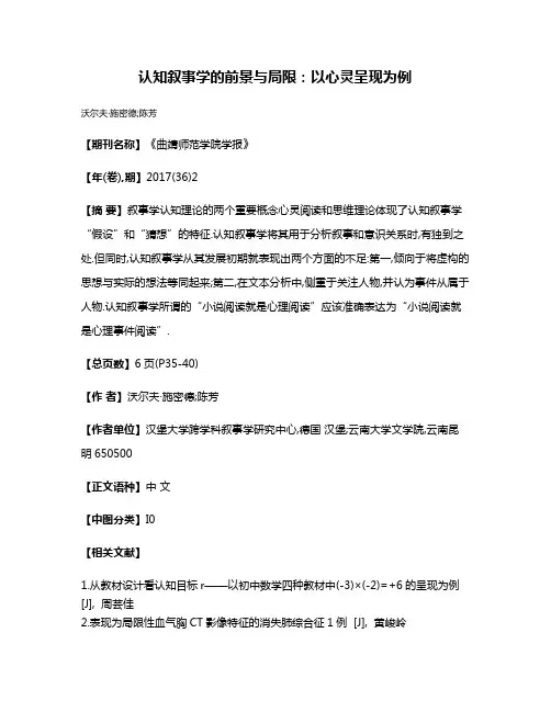 认知叙事学的前景与局限:以心灵呈现为例