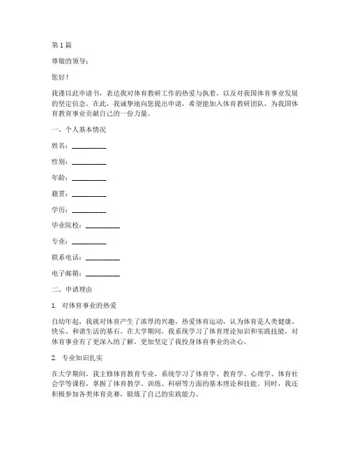 体育教研工作申请书模版(3篇)