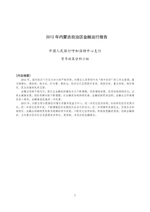 05_2012年内蒙古自治区金融运行报告