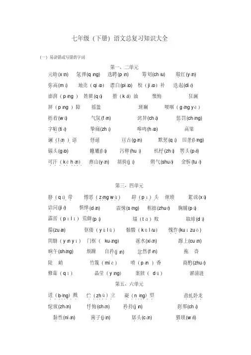 部编人教版七年级语文下册总复习知识清单打印