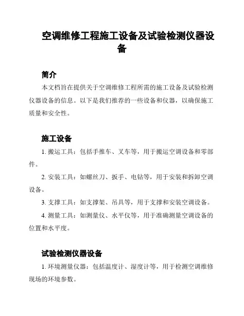 空调维修工程施工设备及试验检测仪器设备