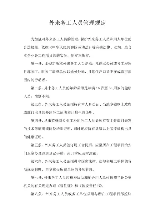外来务工人员管理规定