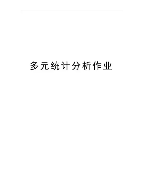 最新多元统计分析作业
