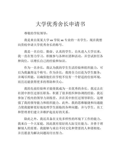 大学优秀舍长申请书