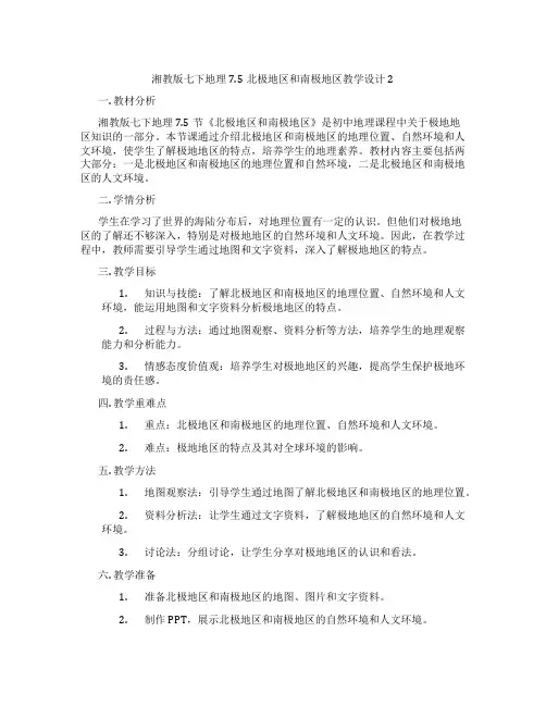 湘教版七下地理7.5北极地区和南极地区教学设计2