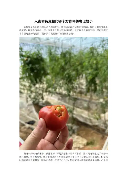 人流和药流相比哪个对身体伤害比较小