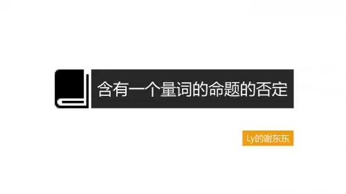 含有一个量词的命题的否定