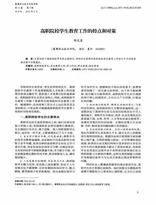 高职院校学生教育工作的特点和对策