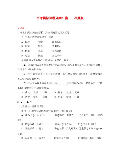全国各地市中考语文模拟试题分类汇编——字词(决胜版)