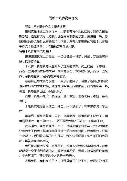 写给十八岁高中作文（精选5篇）