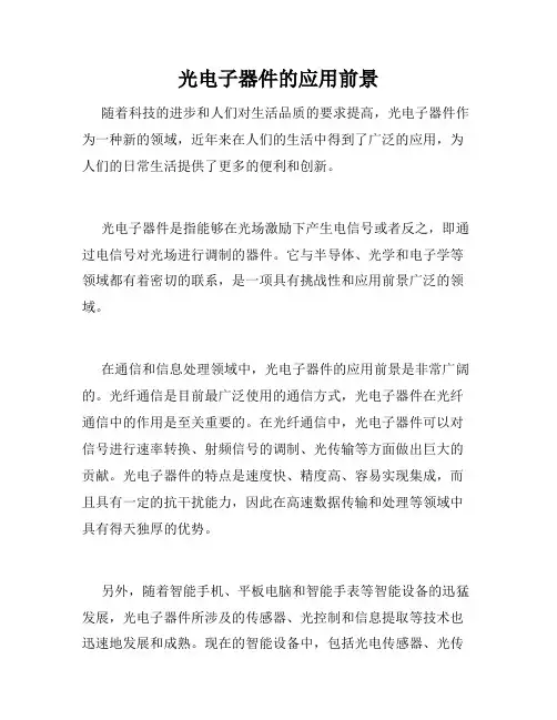光电子器件的应用前景