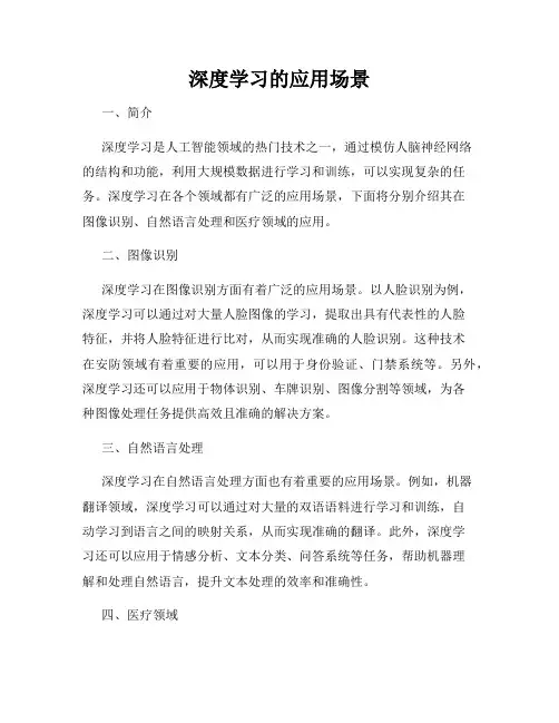 深度学习的应用场景