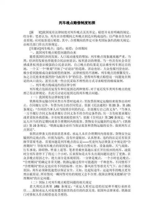 列车晚点赔偿制度初探