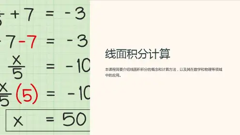 《线面积分计算》课件