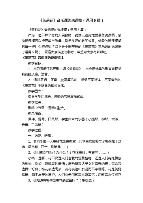 《茉莉花》音乐课的说课稿（通用5篇）