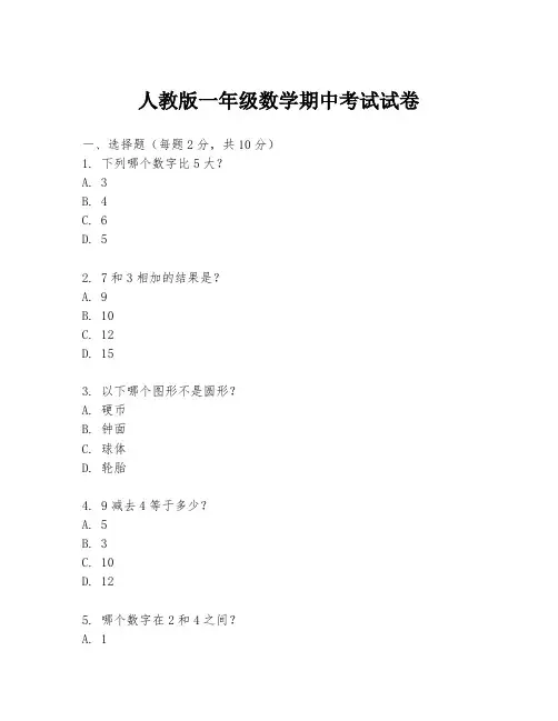 人教版一年级数学期中考试试卷