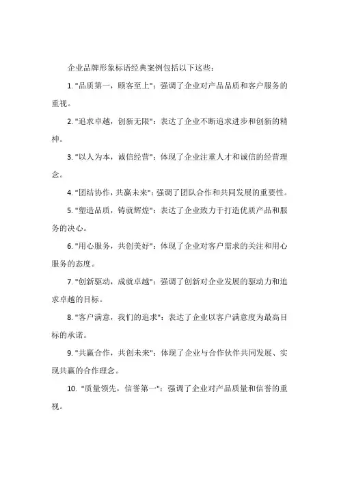 企业品牌形象标语经典