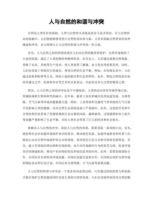 人与自然的和谐与冲突